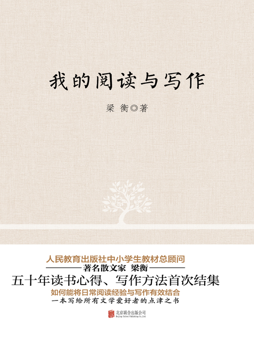 Title details for 我的阅读与写作 by 梁衡 - Available